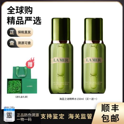 【电台专属 保税仓直发】LAMER/海蓝之谜精萃水150ml[买一送一]送礼盒礼袋(此链接商品请单独拍单-合并下单无法发货) 商品图0