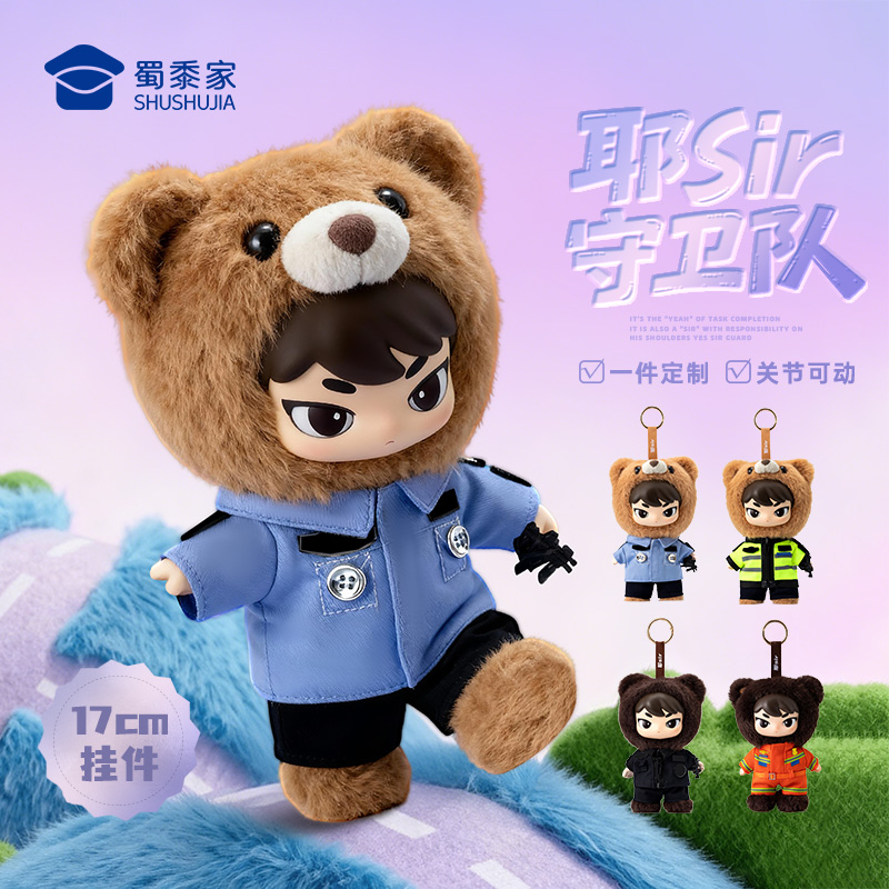 【实付满199送钥匙扣】【耶sir守卫队挂件】可定制毛绒公仔钥匙扣蓝衬/骑行/特J毛绒玩偶送礼礼品挂饰