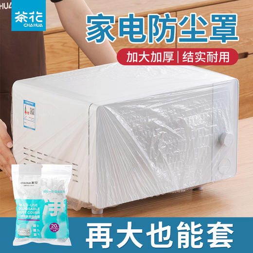 【茶花】家用加厚透明防尘罩冰箱洗衣机通用 商品图0