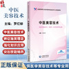 中医美容技术 全国高等职业院校医学美容技术专业规划教材 罗红柳 供医学美容技术 中医学 针灸推拿等专业用 中国医药科技出版社 商品缩略图0