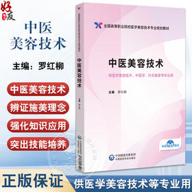 中医美容技术 全国高等职业院校医学美容技术专业规划教材 罗红柳 供医学美容技术 中医学 针灸推拿等专业用 中国医药科技出版社
