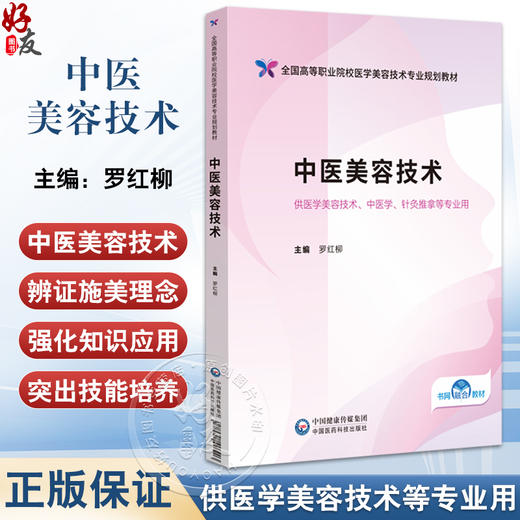 中医美容技术 全国高等职业院校医学美容技术专业规划教材 罗红柳 供医学美容技术 中医学 针灸推拿等专业用 中国医药科技出版社 商品图0