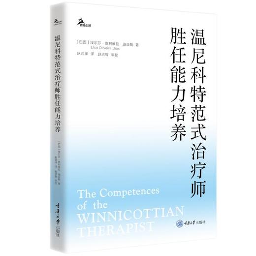 温尼科特范式治疗师胜任能力培养 商品图0