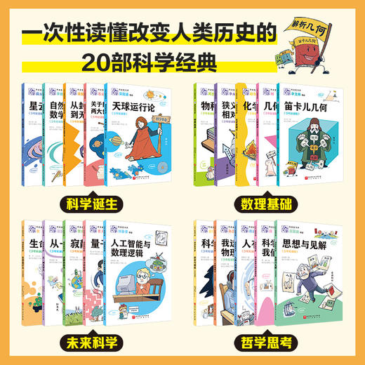领读者书系：改变世界的科学经典大师课（全20册）/第一辑（全10册）/第二辑（全10册） 商品图1