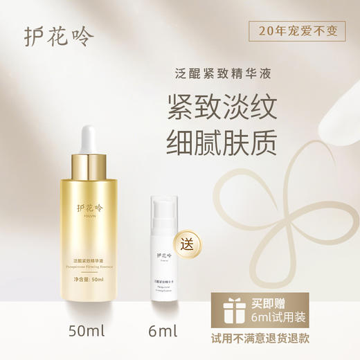 护花呤超金瓶精华｜紧致淡纹，细腻肤质 商品图1