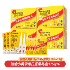 【一次到手14件】洽洽小黄袋每日坚果礼盒175g*4盒（下单送小黄袋15g*5袋+坚果乳125ml*5包）健康零食
