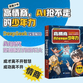 漫画高情商，AI抢不走的少年力（QSQC）