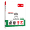 2026一本初中英语必备词汇大全七八九年级高频核心词汇单词手册 商品缩略图5