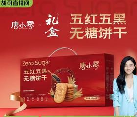 唐小零五红谷物无糖饼干养生零食0添加蔗糖