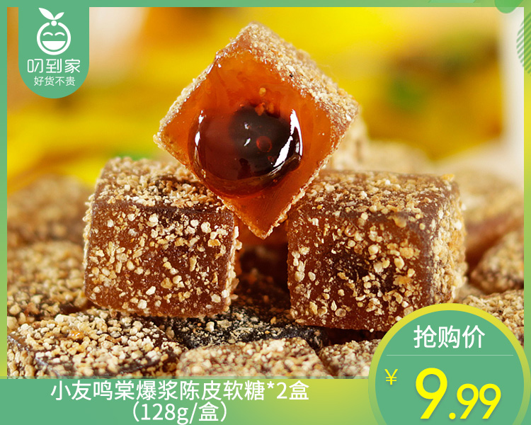 小友鸣棠爆浆陈皮软糖*2盒（128g/盒）生产日期: 11月