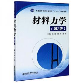 材料力学 第2版 文毅  西安交通大学出版社  9787569314717