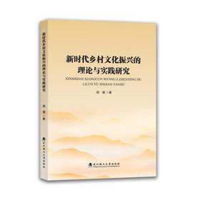 新时代乡村文化振兴的理论与实践研究