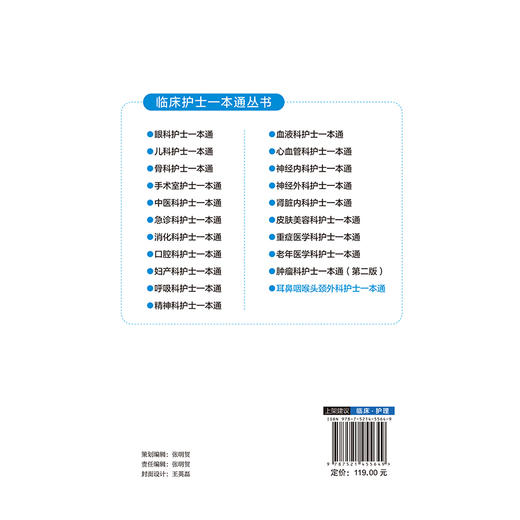 耳鼻咽喉头颈外科护士一本通 临床护士一本通丛书 田梓蓉 胡丽茎 适合各级医疗机构耳鼻咽喉头颈外科护理人员等中国医药科技出版社 商品图2