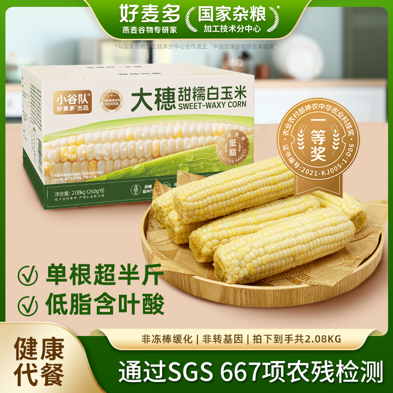 好麦多小谷队大穗甜糯白玉米260g*8根整箱鲜嫩超半斤含叶酸