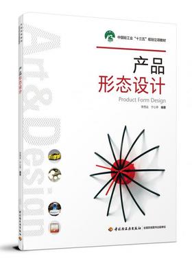 产品形态设计 李西运 中国轻工业出版社 9787518424108