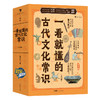一看就懂的古代文化常识（全10册） 赠 10节视频课  覆盖中小学古代文化常识 商品缩略图2
