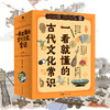 一看就懂的古代文化常识（全10册） 赠 10节视频课  覆盖中小学古代文化常识 商品缩略图1