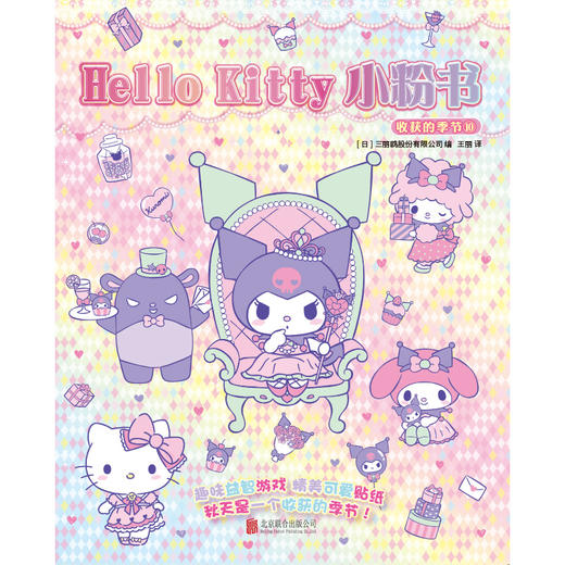 Hello Kitty小粉书：收获的季节⑩ 商品图2