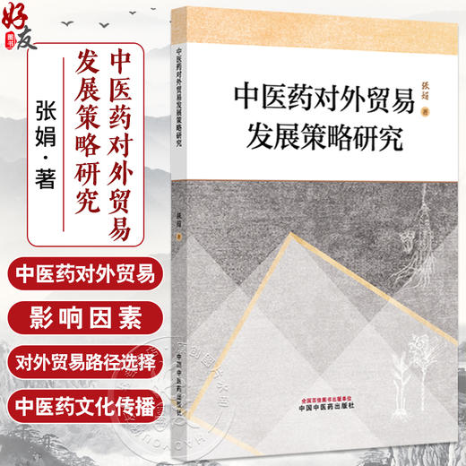 中医药对外贸易发展策略研究 张娟 主编 数字技术驱动下的中医药国际贸易 中医药对外贸易影响因素9787513296762中国中医药出版社 商品图0