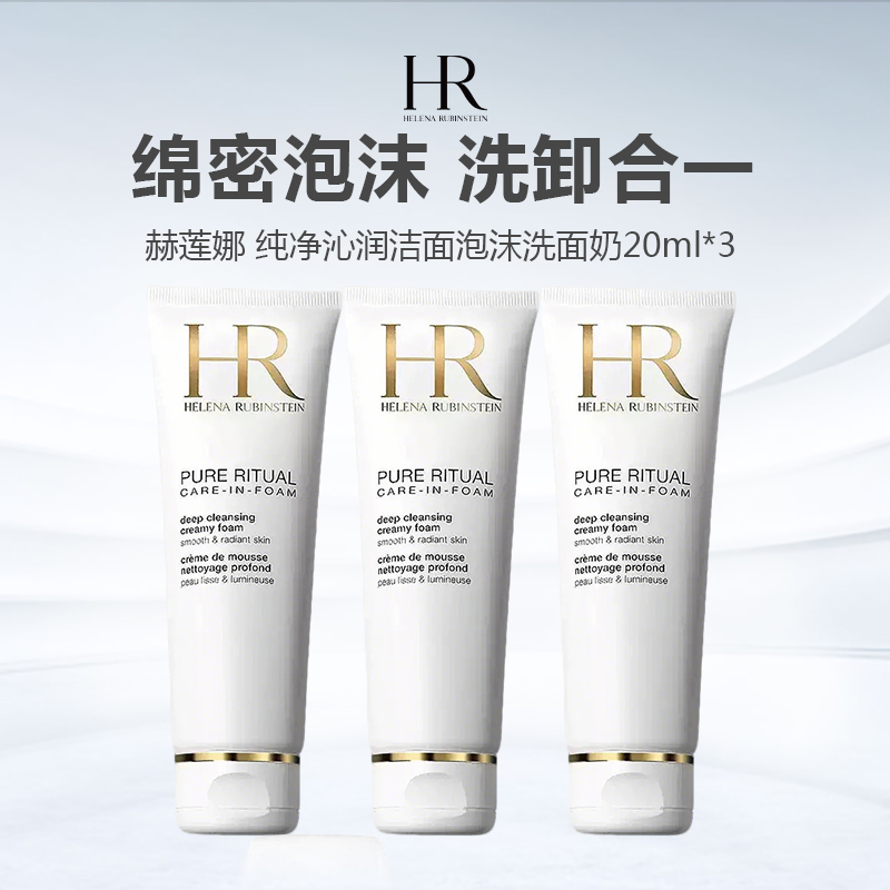 【积分兑换】HR/赫莲娜 纯净沁润洁面泡沫洗面奶20ml*3