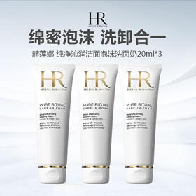 【积分兑换】HR/赫莲娜 纯净沁润洁面泡沫洗面奶20ml*3