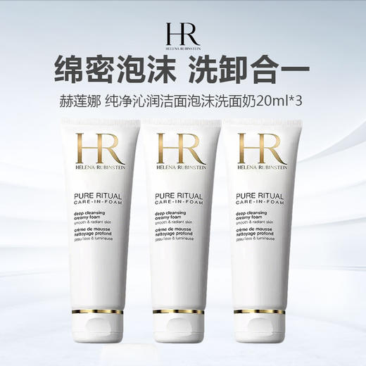 【积分兑换】HR/赫莲娜 纯净沁润洁面泡沫洗面奶20ml*3 商品图0