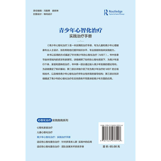 青少年心智化治疗实践治疗手册 心智化治疗实践指南系列 李航 杨诗露 儿童和青少年心理健康专业人士的实践指导北京大学医学出版社 商品图2