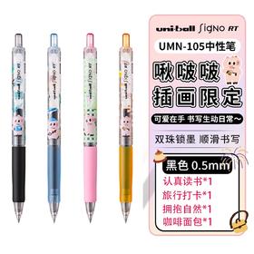 三菱铅笔我的小日常系列UMN-105中性笔黑色