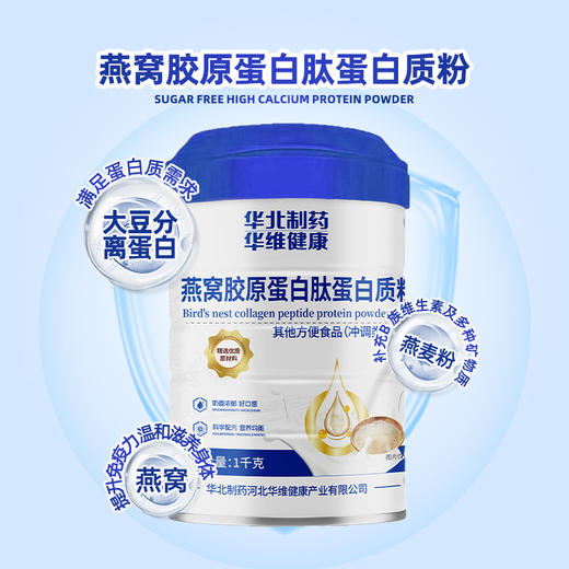 热卖中！【179/2桶 助力肌肤年轻态】华北制药70年国民药企品牌 燕窝胶原蛋白肽蛋白质粉三重营养补充 补蛋白  养胶原护肌肤 补充日常状态 饮营养冲调膳食纤维早餐即食代餐粉 商品图3