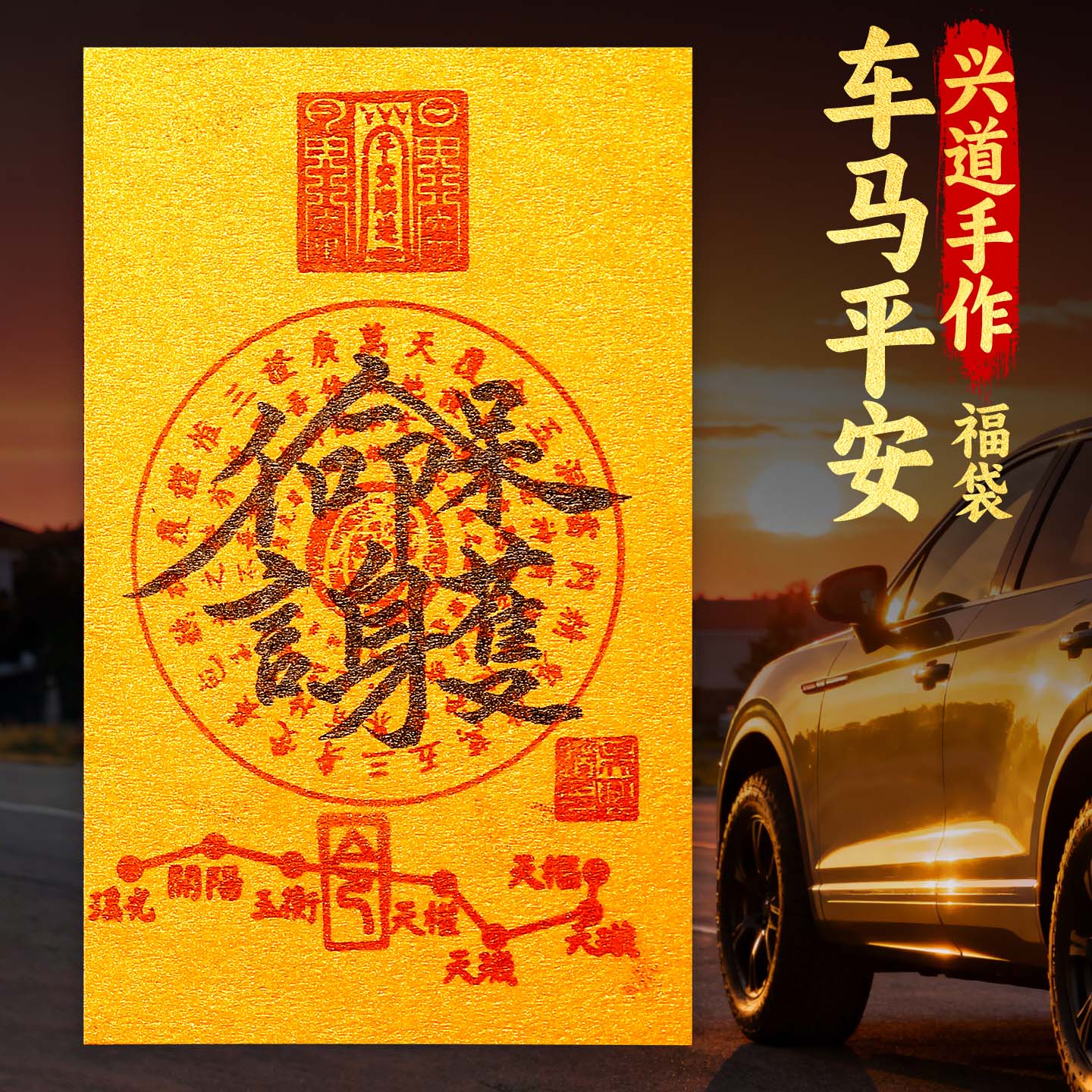 兴道手作车马平安福袋