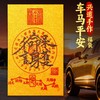 兴道手作车马平安福袋 商品缩略图0