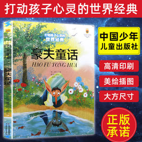 豪夫童话 打动孩子心灵的世界经典 外国儿童文学名著