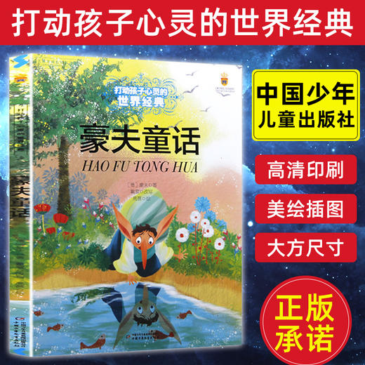 豪夫童话 打动孩子心灵的世界经典 外国儿童文学名著 商品图0