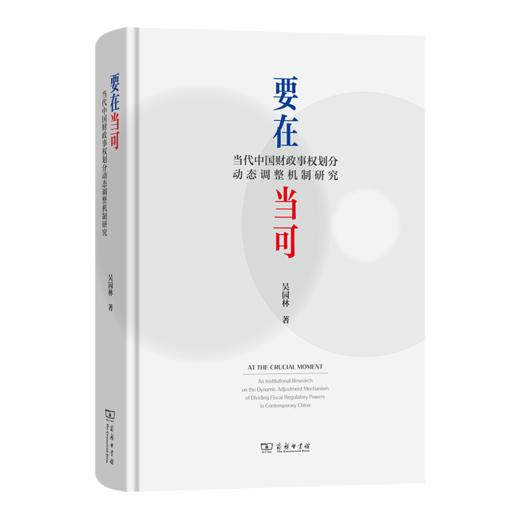 要在当可：当代中国财政事权划分动态调整机制研究 商品图0