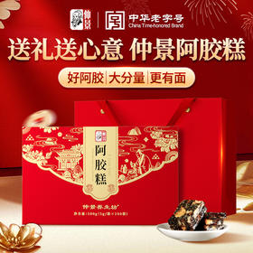 仲景阿胶糕阿胶固元糕小袋礼盒装送礼东阿县