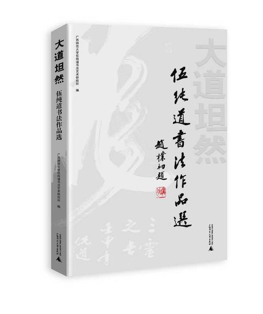 大道坦然：伍纯道书法作品选    广西师范大学伍纯道书法艺术研究所 / 编 商品图1