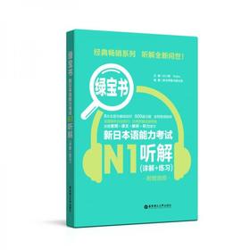 绿宝书.新日本语能力考试N1听解详解+练习音频  许小明  华东理工大学出版社  9787562855316