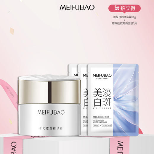 【年货节直降】美肤宝水光花容水光透白水感透白精华霜 50g 商品图0