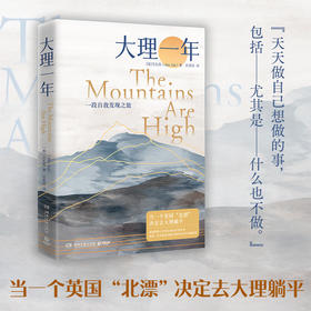 大理一年：一段自我发现之旅 艾礼凯 著