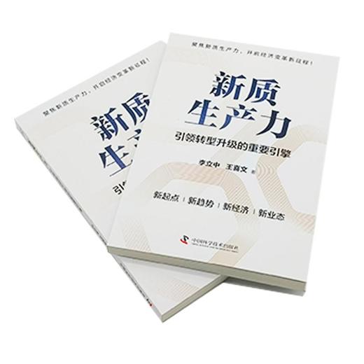 新质生产力:引领转型升级的重要引擎 商品图4