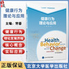 健康行为理论与应用 北大医学研究生规划教材 常春 健康信念模式与保护动机理论 社会学习理论与社会认知理论 北京大学医学出版社 商品缩略图0