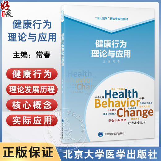 健康行为理论与应用 北大医学研究生规划教材 常春 健康信念模式与保护动机理论 社会学习理论与社会认知理论 北京大学医学出版社 商品图0