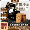 唐小零五黑谷物健康无糖饼干添加专利白芸豆435g 商品缩略图0