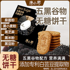 唐小零五黑谷物健康无糖饼干添加专利白芸豆435g