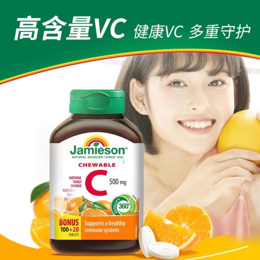 【健美生维生素C咀嚼片】 进口橙味 酸甜易嚼  日常补维 120片/瓶（2.15-2.23停发） 商品图1
