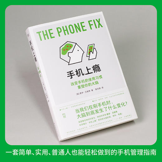 【博集】手机上瘾 知名神经科学家解读手机上瘾背后的大脑机制，用科学的方式破解成瘾，改变手机的使用习惯，重塑你的大脑！ 商品图3