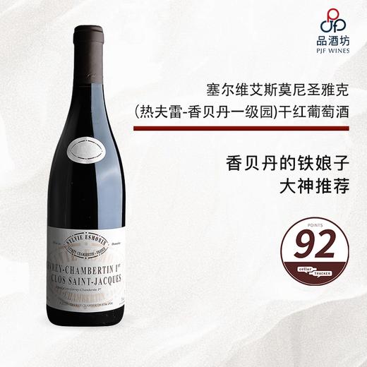 2002 Sylvie Esmonin Gevrey Chambertin 1er Clos Saint Jacques 塞尔维艾斯莫尼圣雅克（热夫雷-香贝丹一级园）干红葡萄酒 2002 商品图0