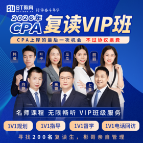 【CPA出分季】2026年CPA复读VIP班（不过协议退费）注册会计师李彬教你考注会bt教育