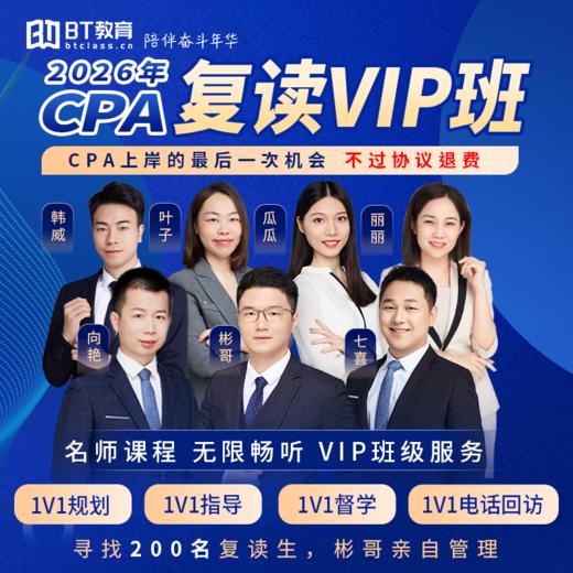 【CPA出分季】2026年CPA复读VIP班（不过协议退费）注册会计师李彬教你考注会bt教育 商品图0