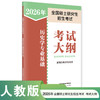 2026年全国硕士研究生招生考试历史学专业基础考试大纲 商品缩略图0